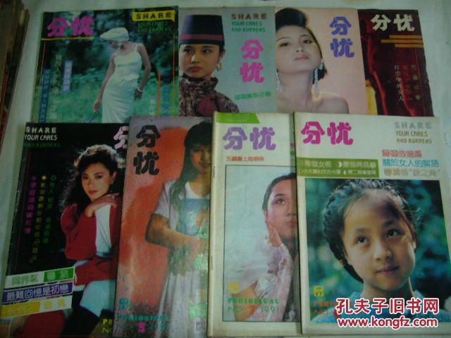 分忧 1990年第8期，1991年第1、4、5、6、7、8、10期合售，挂刷邮费9元。