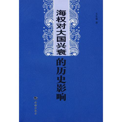 海權(quán)對(duì)大國(guó)興衰的歷史影響