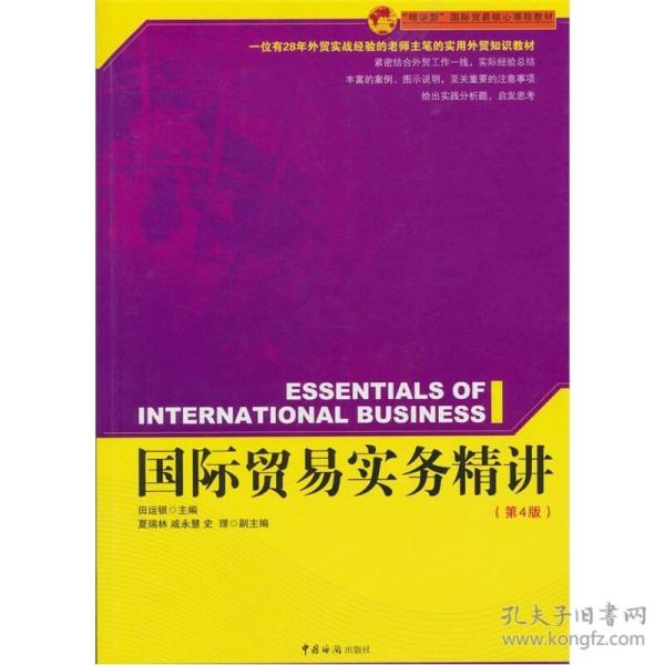 国际贸易实务精讲田运银 中国海关出版社9787801657640