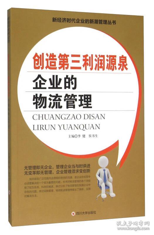 创造第三利润源泉：企业的物流管理
