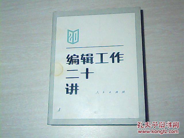 点击查看原图 编辑工作二十讲