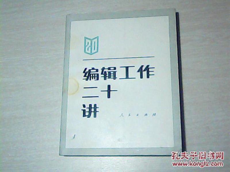 编辑工作二十讲
