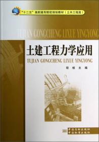 “十二五”高职高专院校规划教材（土木工程类）：土建工程力学应用