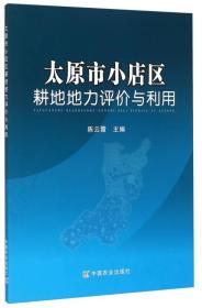 太原市小店区耕地地力评价与利用