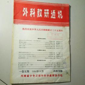 外科教研通讯
热烈庆祝中华人民共和国成立三十五周年