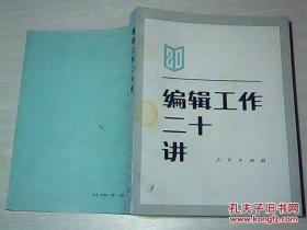 编辑工作二十讲
