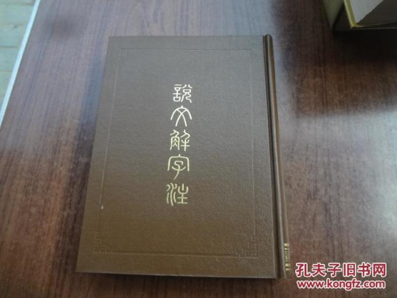 说文解字注    9品    81年一版84年三印