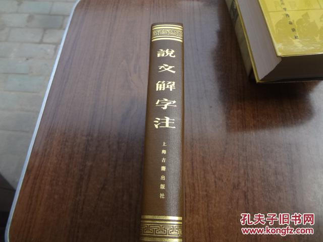 说文解字注    9品    81年一版84年三印