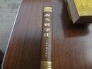 说文解字注    9品    81年一版84年三印