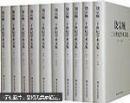 饶宗颐二十世纪学术文集(共14卷20册)