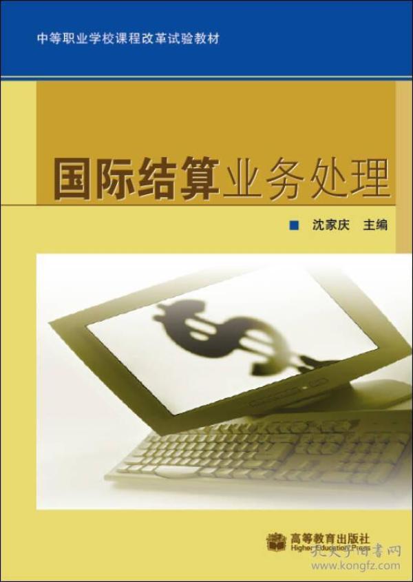 中等职业学校课程改革试验教材：国际结算业务处理