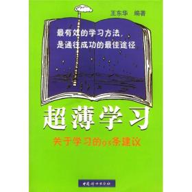 超薄学习：关于学习的93条建议