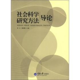 社会科学研究方法导论李志潘丽霞重庆大学出版社9787562464907