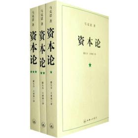 资本论（全三册）