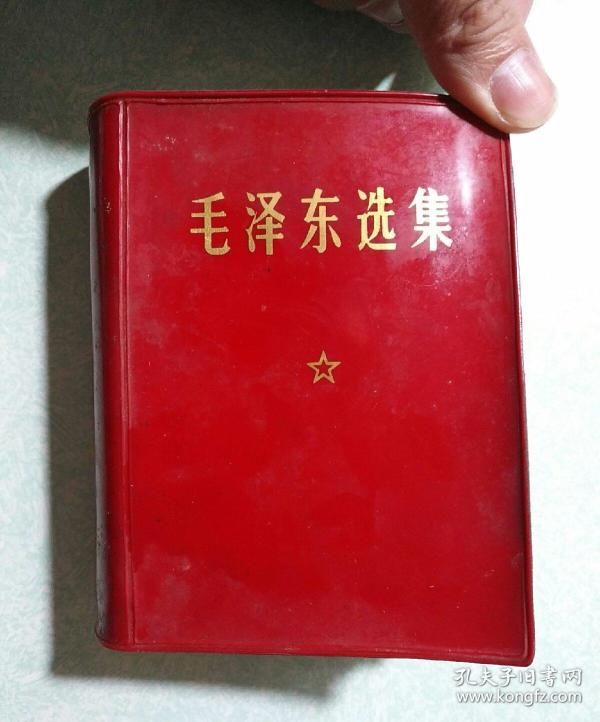毛泽东选集（一卷本） 1969年  64开横排，****本