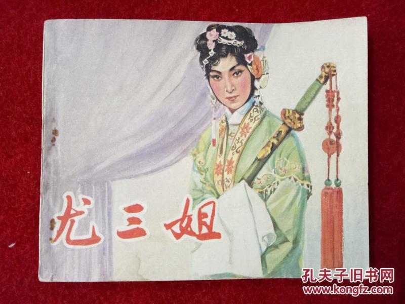 电影连环画《尤三姐》中国电影出版社1979年1版1981年2印