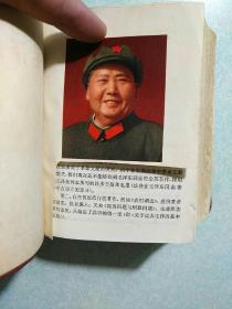 毛泽东选集（一卷本） 1969年  64开横排，****本
