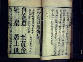 M31，清道光大字精刻本蒙学古籍：三字经注解备要，线装一厚册上下卷全，字体硕大，刻印精良，墨色浓郁