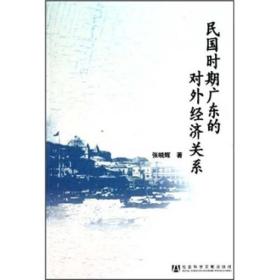 民国时期广东的对外经济关系