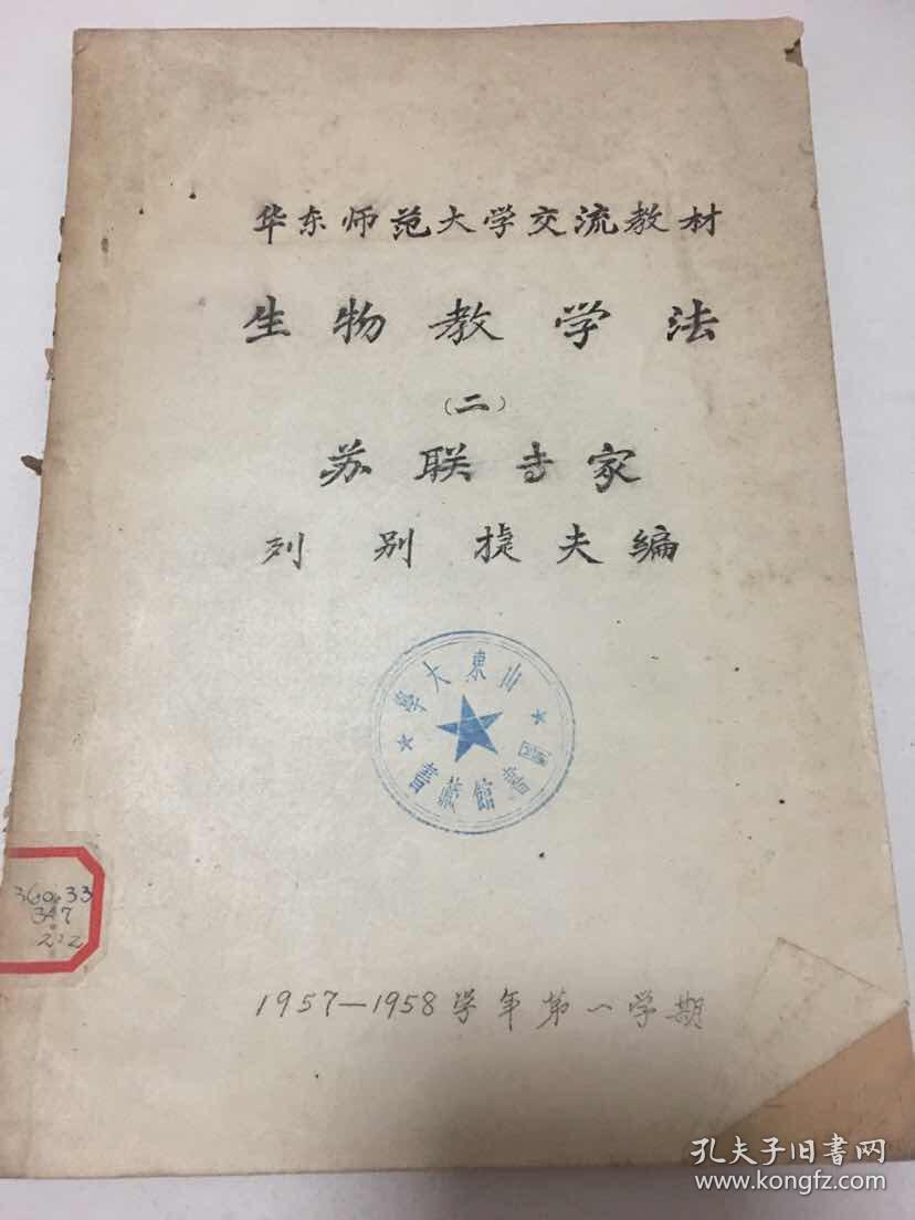 50年代油印本：生物教学法（华东师范大学）