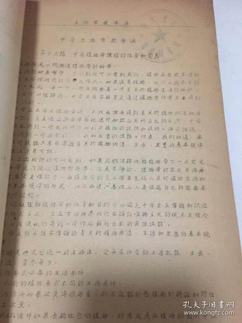 50年代油印本：生物教学法（华东师范大学）