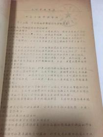 50年代油印本：生物教学法（华东师范大学）