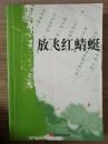 【放飞红蜻蜓】俊雅儒商名扬、诚信亲和 文化拓市场、琼露春阳为我用 逆风起舞任飞翔、蜻蜓飞出楠溪江......