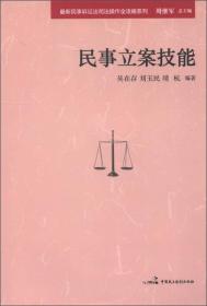 最新民事诉讼法司法操作全攻略系列：民事立案技能