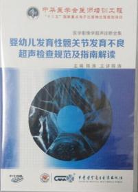 医学影像学超声诊断全集——婴幼儿发育性髋关节发育不良超声检查规范及指南解读