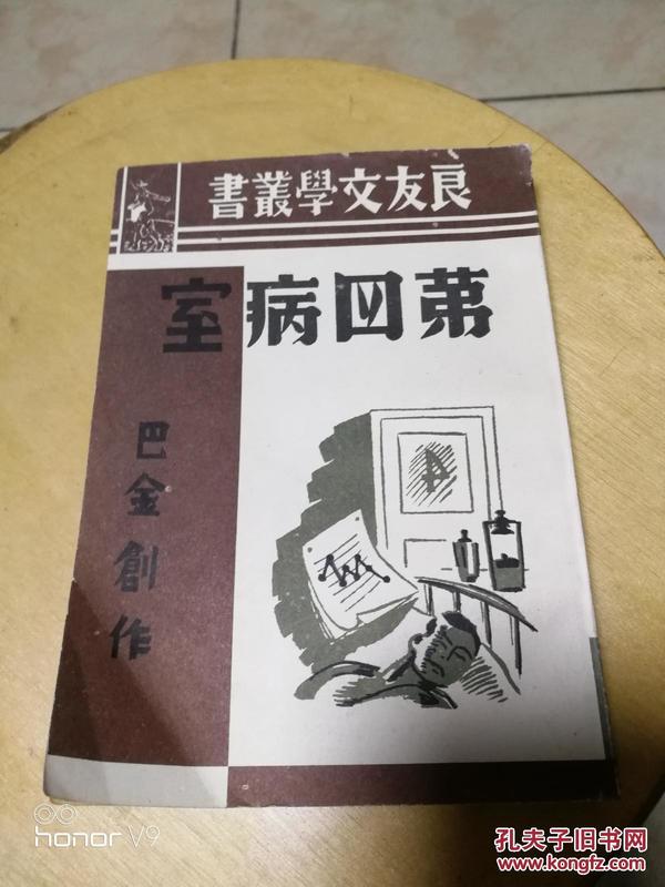 第四病室（本书共印2000册毁版，本册编号763）包邮