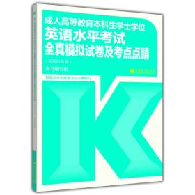 成人高等教育本科生学士学位英语水平考试全真模拟试卷及考点点睛（非英语专业）