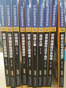 环球国家地理探索 青少年彩图版（套装全10册）【实物拍图.10册合售】