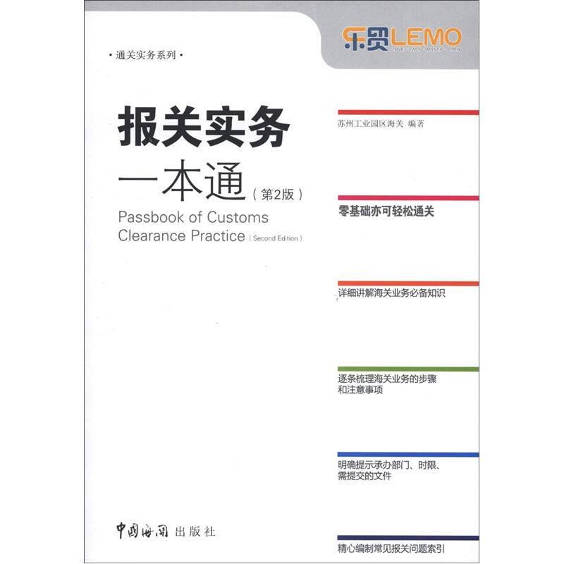 通关实务系列：报关实务一本通（第2版）