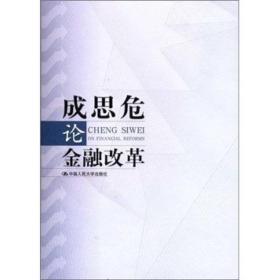 成思危论金融改革