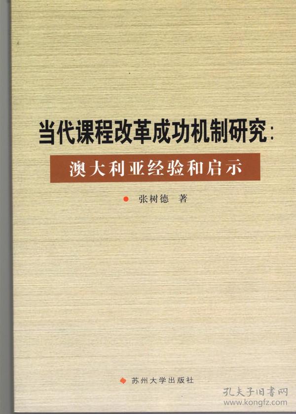 当代课程改革成功机制研究:澳大利亚经验和启示