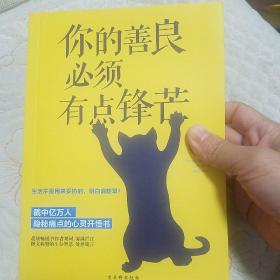 你的善良必须有点锋芒