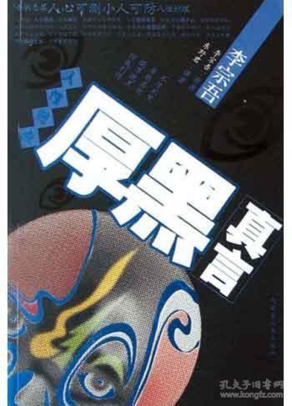 厚黑真言 东野君 内蒙古人民出版社