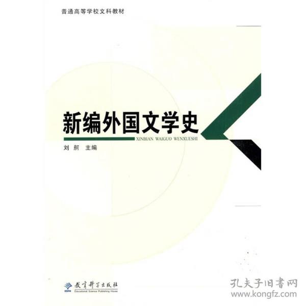 普通高等学校文科教材：新编外国文学史