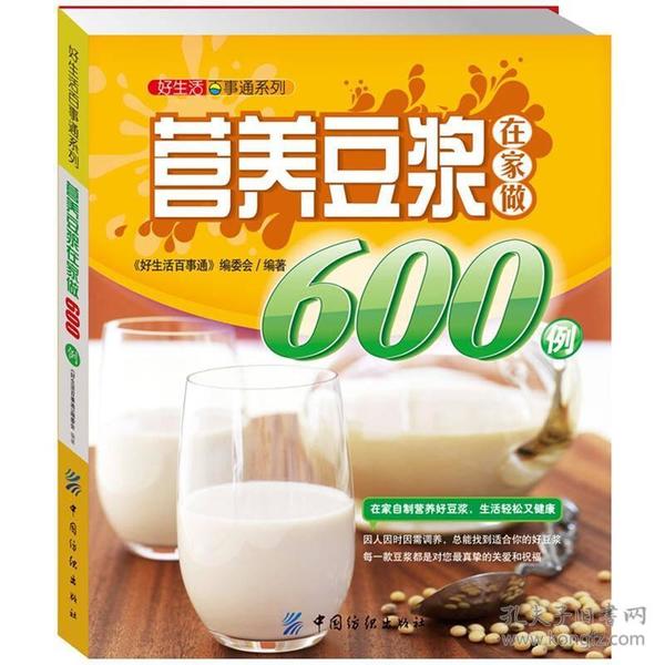 好生活百事通系列：营养豆浆在家做600例