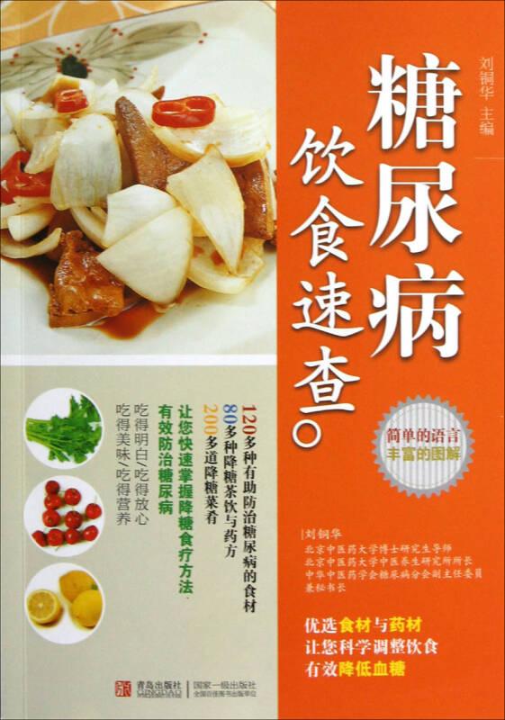 糖尿病飲食速查