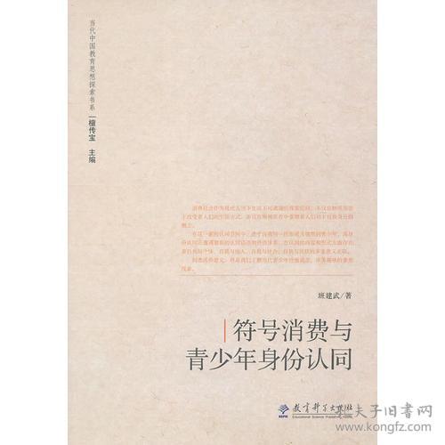 当代中国教育思想探索书系：符号消费与青少年身份认同
