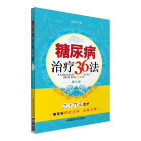 糖尿病治疗36法（第二版）