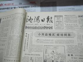 （生日报）沈阳日报1985年5月14日