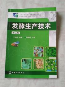 发酵生产技术（第三版）