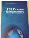 2017中国软件和信息技术服务业年鉴（中国软件和信息服务业发展报告）-可开发票