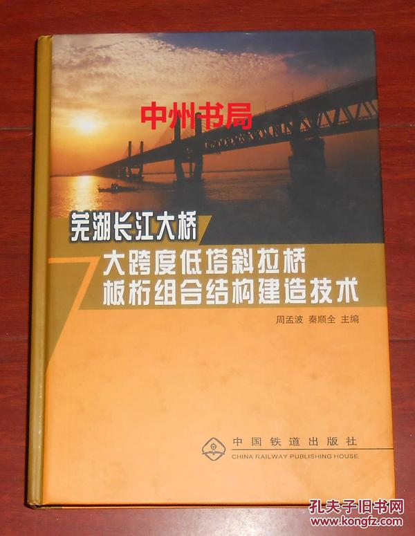 芜湖长江大桥大跨度低塔斜拉桥板桁组合结构建造技术 精装本（扉页有购书者签名 内页近未阅 正版现货 详看实书照片）