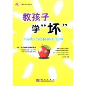 儿童能力培养系列·教孩子学“坏”：培养孩子与众不同的生存法则