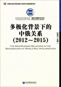 中国社会科学院文库:多极化背景下的中俄关系