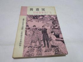 黄遵宪：日本杂事诗广注