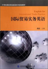 国际贸易实务英语/21世纪高校商务英语系列规划教材